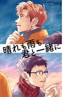 晴れも雨も君と一緒に（単話）
