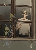 鋏狂いと禁忌の糸（2）