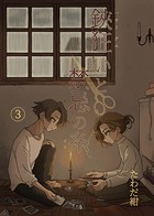 鋏狂いと禁忌の糸（3）