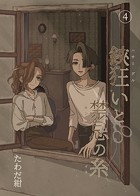 鋏狂いと禁忌の糸（4）