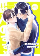 恋人のすすめ【同人版】1話