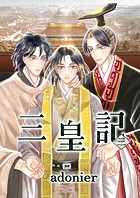 三皇記 三 廷威の秘密