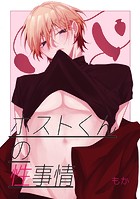 ホストくんの性事情（単話）