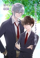 俺にだけ素っ気ないトモダチが可愛い件 第15-16話