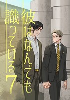 彼はなんでも識っている（単話）