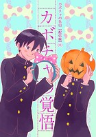 カボチャの告白【配信版】（8） カボチャの覚悟