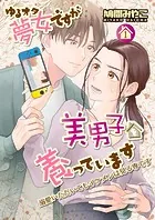 ゆるオタ夢女ですが美男子を養っています（単話）