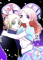 明日逢えたら殺してね 2話