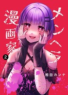 メンヘラ漫画家（単話）