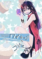 ワダカマリのコドモ vol.2 第3話