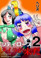 シティローズ（単話）