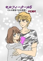 セルフィークール（単話）