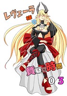 レヴェーラ様の質疑の時間（単話）