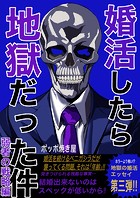 婚活したら地獄だった件（3） 弱者の戦略編