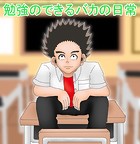 勉強のできるバカの日常（単話）