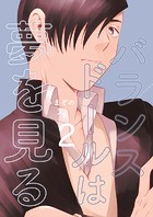 バランスドールは夢を見る（2）