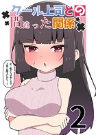 クール上司との間違った関係【分冊版】 2