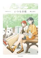 いつもの街（単話）