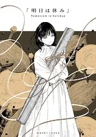 「明日は休み」（単話）
