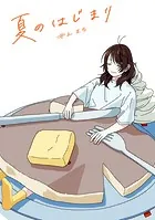 夏のはじまり（単話）