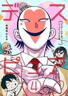 デスピュア（4） 〜デスゲームかと思ったらピュアだったよの略〜