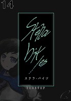 Stella bit/es【単話版】 14bites