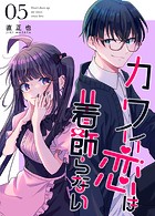 カワイイ恋は着飾らない【連載版】 5