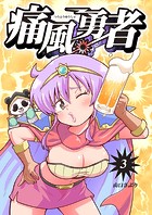 痛風勇者（単話）