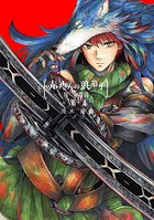 赤ずきんの狼弟子-月への遺言- （8）-（1）