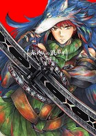 赤ずきんの狼弟子-月への遺言- （8）-（2）