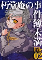 朽堂庵の事件簿未満 vol.3 朽堂庵の事件簿未満File02【03】