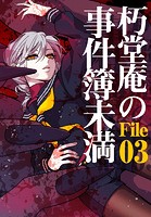 朽堂庵の事件簿未満 vol.6 朽堂庵の事件簿未満File03【06】