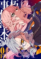 朽堂庵の事件簿未満 vol.7 朽堂庵の事件簿未満File04【07】