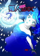 媚人と×× vol.5 媚人と最高の6年