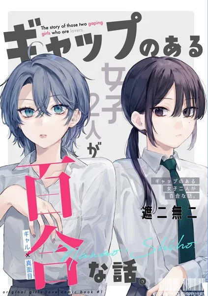 ギャップのある女子2人が百合な話。 準備号