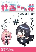 いきのこれ！社畜ちゃん＃（単話）