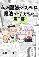 私の魔法の先生は魔法が使えない -第二幕-