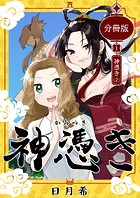 神憑き 分冊版 第1奇譚（2） 神憑き