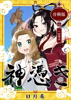 神憑き 分冊版 第6奇譚 一衣帯水