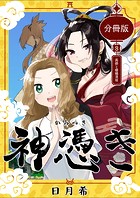 神憑き 分冊版 第8奇譚 異郷と螻蟻潰堤