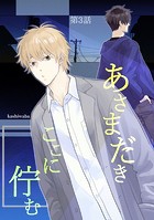 あさまだき ここに佇む 第3話