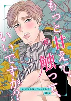 もっと甘えて、触って、いいですか？（6）