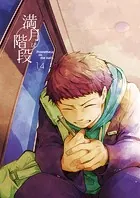 満月に階段（14）