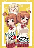 どっちがお姉ちゃんでしょうか！〜姉に付き合わされ女装した弟は…〜（単話）