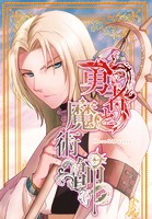 勇者と魔術師 Vol.1