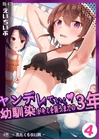 ヤンデレていく幼馴染がキミを襲うまでの3年（単話）