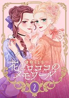 【新装版】花とロココのメモワール（2）