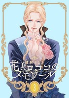 【新装版】花とロココのメモワール（3）