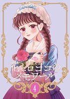 【新装版】花とロココのメモワール（4）