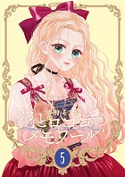 【新装版】花とロココのメモワール（5）